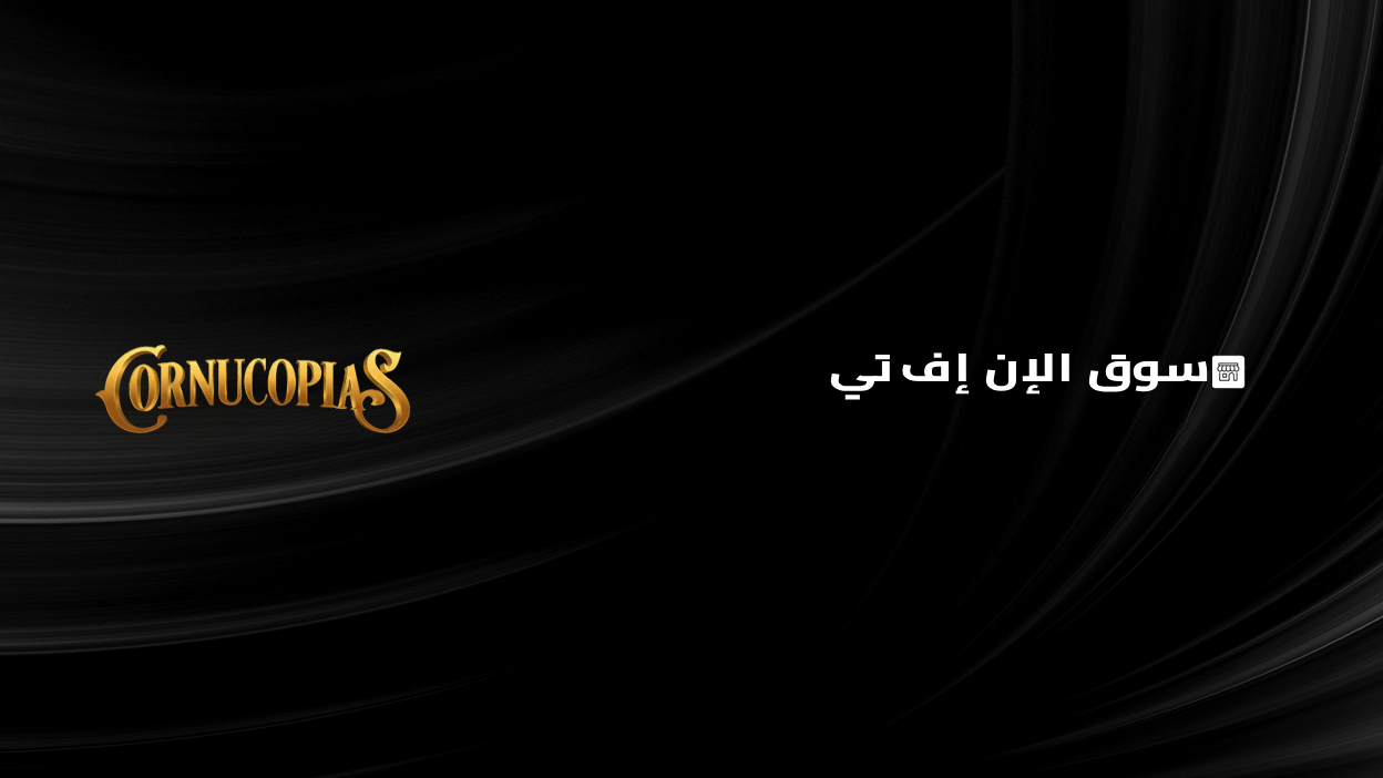 سوق كورنوكوبياس