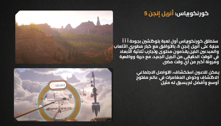 كورنوكوبياس development with أنريل إنجن 5